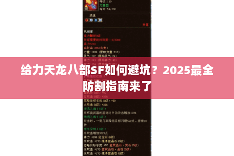 给力天龙八部SF如何避坑?2025最全防割指南来了 给力天龙八部SF如何避坑?2025最全防割指南来了