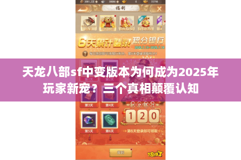 天龙八部sf中变版本为何成为2025年玩家新宠?三个真相颠覆认知 天龙八部sf中变版本为何成为2025年玩家新宠?三个真相颠覆认知