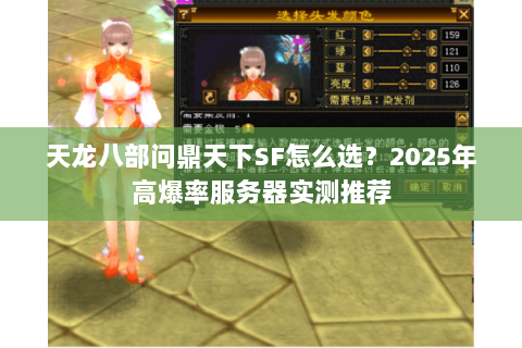 天龙八部问鼎天下SF怎么选?2025年高爆率服务器实测推荐 天龙八部问鼎天下SF怎么选?2025年高爆率服务器实测推荐