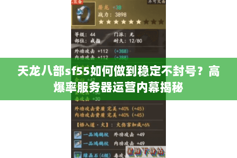 天龙八部sf55如何做到稳定不封号?高爆率服务器运营内幕揭秘 天龙八部sf55如何做到稳定不封号?高爆率服务器运营内幕揭秘