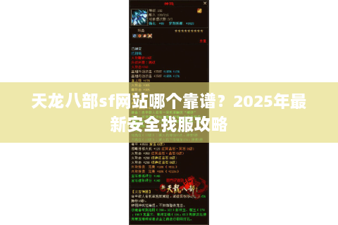 天龙八部sf网站哪个靠谱?2025年最新安全找服攻略 天龙八部sf网站哪个靠谱?2025年最新安全找服攻略