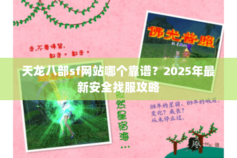 天龙八部sf网站哪个靠谱?2025年最新安全找服攻略 天龙八部sf网站哪个靠谱?2025年最新安全找服攻略