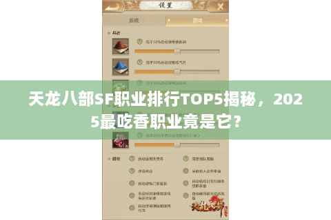 天龙八部SF职业排行TOP5揭秘,2025最吃香职业竟是它? 天龙八部SF职业排行TOP5揭秘,2025最吃香职业竟是它?