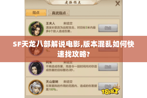 SF天龙八部解说电影,版本混乱如何快速找攻略? SF天龙八部解说电影,版本混乱如何快速找攻略?