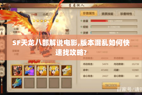 SF天龙八部解说电影,版本混乱如何快速找攻略? SF天龙八部解说电影,版本混乱如何快速找攻略?