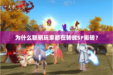 为什么聪明玩家都在转战SF搬砖？