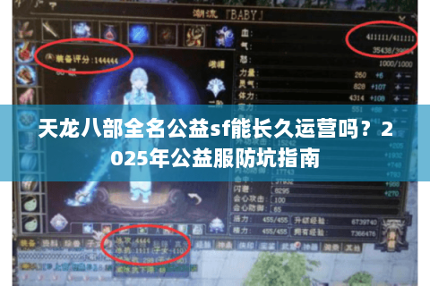 天龙八部全名公益sf能长久运营吗？2025年公益服防坑指南