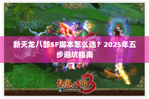 新天龙八部SF脚本怎么选？2025年五步避坑指南
