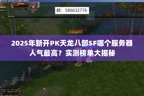 2025年新开PK天龙八部SF哪个服务器人气最高？实测榜单大揭秘