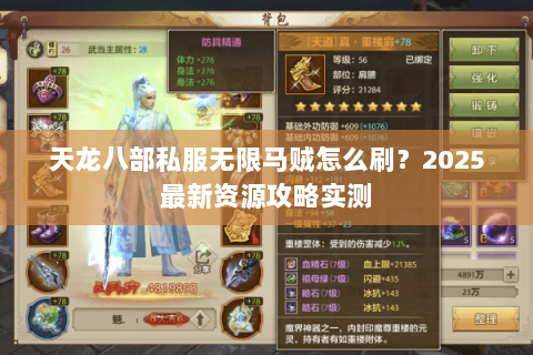 天龙八部私服无限马贼怎么刷?2025最新资源攻略实测 天龙八部私服无限马贼怎么刷?2025最新资源攻略实测