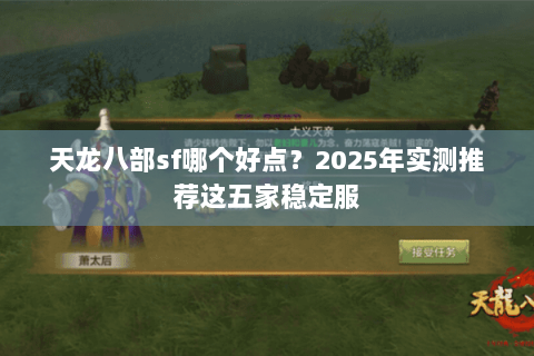 天龙八部sf哪个好点?2025年实测推荐这五家稳定服 天龙八部sf哪个好点?2025年实测推荐这五家稳定服