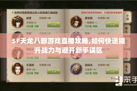 SF天龙八部游戏直播攻略,如何快速提升战力与避开新手误区