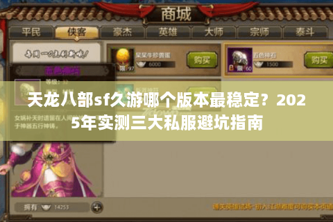 天龙八部sf久游哪个版本最稳定?2025年实测三大私服避坑指南 天龙八部sf久游哪个版本最稳定?2025年实测三大私服避坑指南