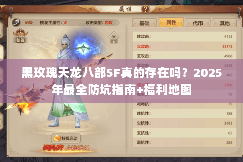 黑玫瑰天龙八部SF真的存在吗?2025年最全防坑指南+福利地图 黑玫瑰天龙八部SF真的存在吗?2025年最全防坑指南+福利地图