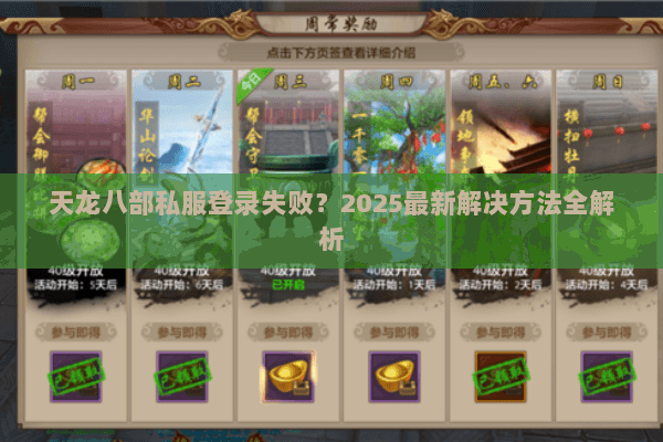 天龙八部私服登录失败？2025最新解决方法全解析