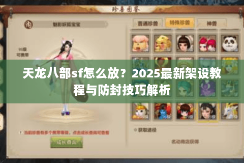 天龙八部sf怎么放?2025最新架设教程与防封技巧解析 天龙八部sf怎么放?2025最新架设教程与防封技巧解析