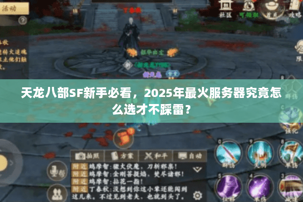 天龙八部SF新手必看，2025年最火服务器究竟怎么选才不踩雷？