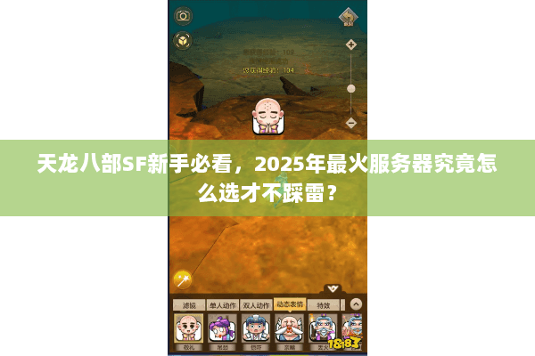 天龙八部SF新手必看,2025年最火服务器究竟怎么选才不踩雷? 天龙八部SF新手必看,2025年最火服务器究竟怎么选才不踩雷?