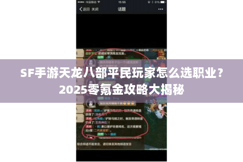 SF手游天龙八部平民玩家怎么选职业？2025零氪金攻略大揭秘