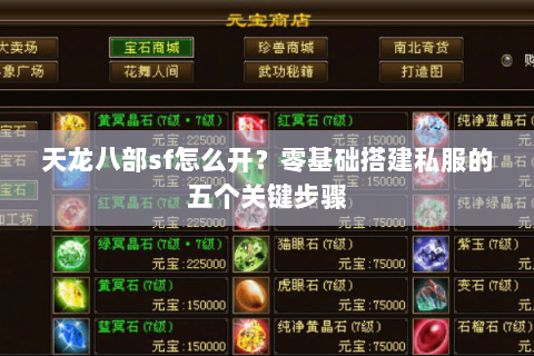 天龙八部sf怎么开?零基础搭建私服的五个关键步骤 天龙八部sf怎么开?零基础搭建私服的五个关键步骤