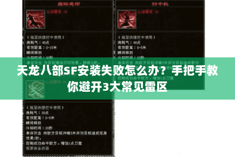 天龙八部SF安装失败怎么办?手把手教你避开3大常见雷区 天龙八部SF安装失败怎么办?手把手教你避开3大常见雷区