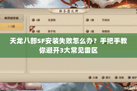 天龙八部SF安装失败怎么办?手把手教你避开3大常见雷区 天龙八部SF安装失败怎么办?手把手教你避开3大常见雷区