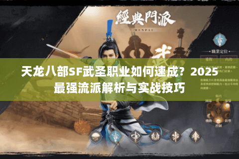 天龙八部SF武圣职业如何速成?2025最强流派解析与实战技巧 天龙八部SF武圣职业如何速成?2025最强流派解析与实战技巧