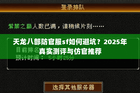 天龙八部防官服sf如何避坑？2025年真实测评与仿官推荐