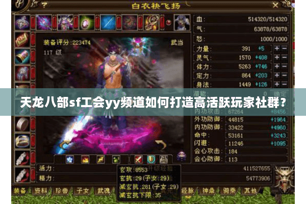 天龙八部sf工会yy频道如何打造高活跃玩家社群？