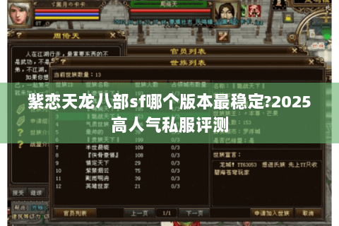 紫恋天龙八部sf哪个版本最稳定?2025高人气私服评测 紫恋天龙八部sf哪个版本最稳定?2025高人气私服评测