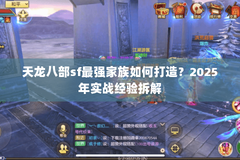天龙八部sf最强家族如何打造？2025年实战经验拆解