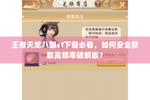 王者天龙八部sf下载必看，如何安全获取高爆率破解版？