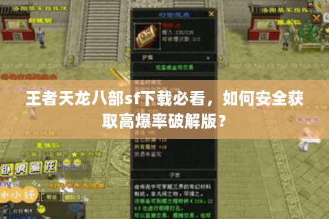 王者天龙八部sf下载必看，如何安全获取高爆率破解版？