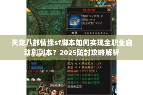 天龙八部情缘sf脚本如何实现全职业自动刷副本？2025防封攻略解析