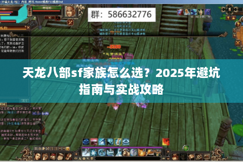天龙八部sf家族怎么选？2025年避坑指南与实战攻略