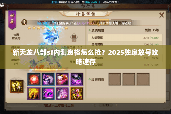 新天龙八部sf内测资格怎么抢?2025独家放号攻略速存 新天龙八部sf内测资格怎么抢?2025独家放号攻略速存