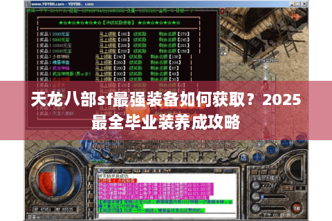 天龙八部sf最强装备如何获取?2025最全毕业装养成攻略 天龙八部sf最强装备如何获取?2025最全毕业装养成攻略