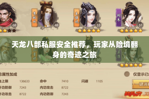 天龙八部私服安全推荐,玩家从险境翻身的奇迹之旅 天龙八部私服安全推荐,玩家从险境翻身的奇迹之旅