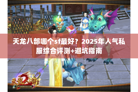 天龙八部哪个sf最好？2025年人气私服综合评测+避坑指南