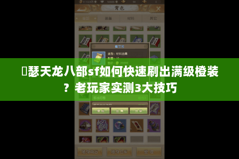 嘚瑟天龙八部sf如何快速刷出满级橙装？老玩家实测3大技巧