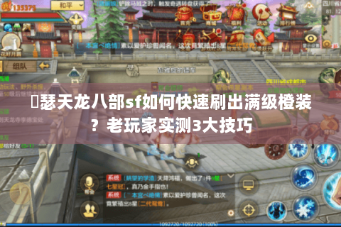嘚瑟天龙八部sf如何快速刷出满级橙装?老玩家实测3大技巧 嘚瑟天龙八部sf如何快速刷出满级橙装?老玩家实测3大技巧