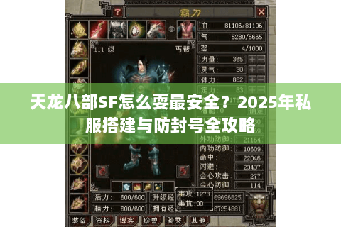 天龙八部SF怎么耍最安全?2025年私服搭建与防封号全攻略 天龙八部SF怎么耍最安全?2025年私服搭建与防封号全攻略