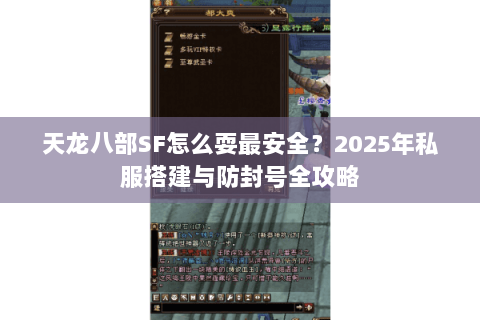 天龙八部SF怎么耍最安全?2025年私服搭建与防封号全攻略 天龙八部SF怎么耍最安全?2025年私服搭建与防封号全攻略