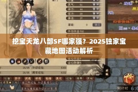 挖宝天龙八部SF哪家强?2025独家宝藏地图活动解析 挖宝天龙八部SF哪家强?2025独家宝藏地图活动解析