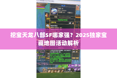 挖宝天龙八部SF哪家强?2025独家宝藏地图活动解析 挖宝天龙八部SF哪家强?2025独家宝藏地图活动解析