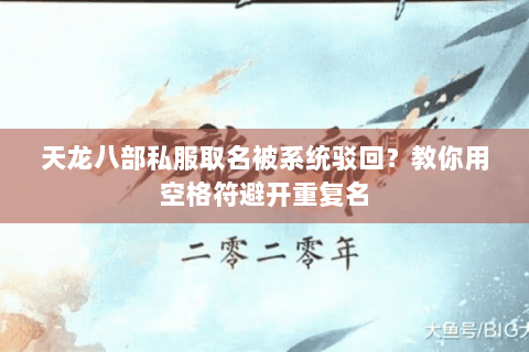 天龙八部私服取名被系统驳回？教你用空格符避开重复名