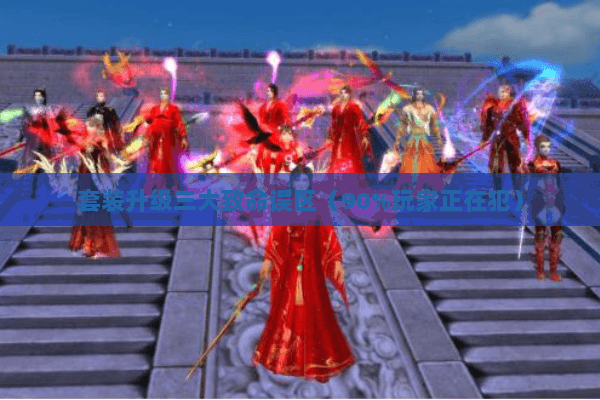 套装升级三大致命误区（90%玩家正在犯）