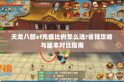 天龙八部sf充值比例怎么选?省钱攻略与版本对比指南