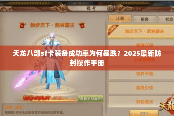 天龙八部sf卡装备成功率为何暴跌？2025最新防封操作手册