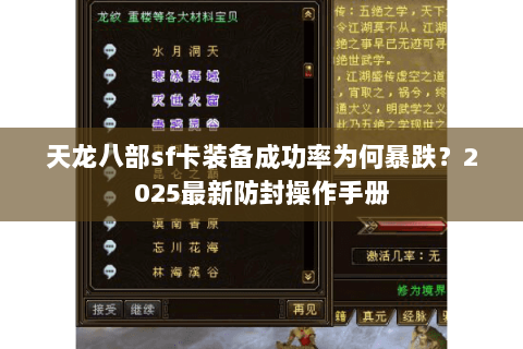 天龙八部sf卡装备成功率为何暴跌?2025最新防封操作手册 天龙八部sf卡装备成功率为何暴跌?2025最新防封操作手册